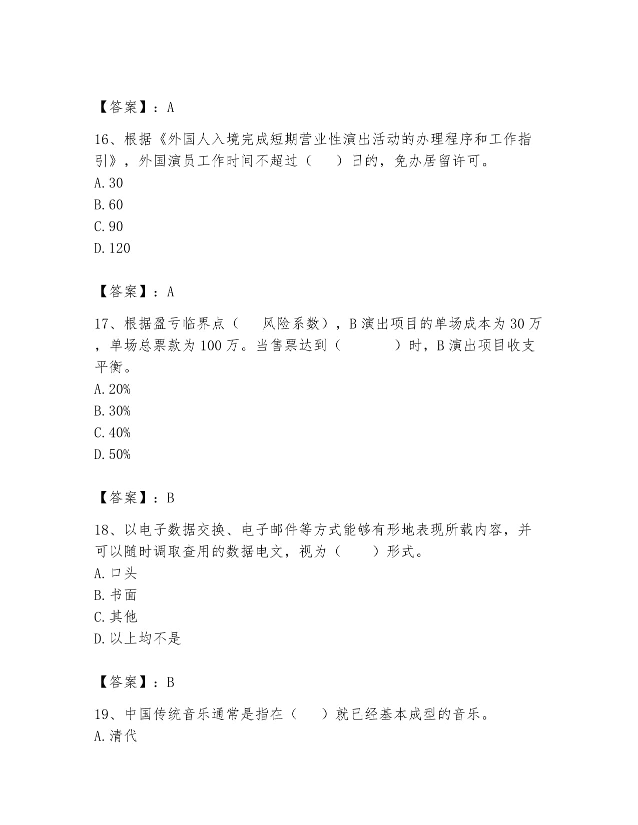 2024年演出經(jīng)紀(jì)人之演出市場政策與法律法規(guī)全真模擬考試試卷附答案解析