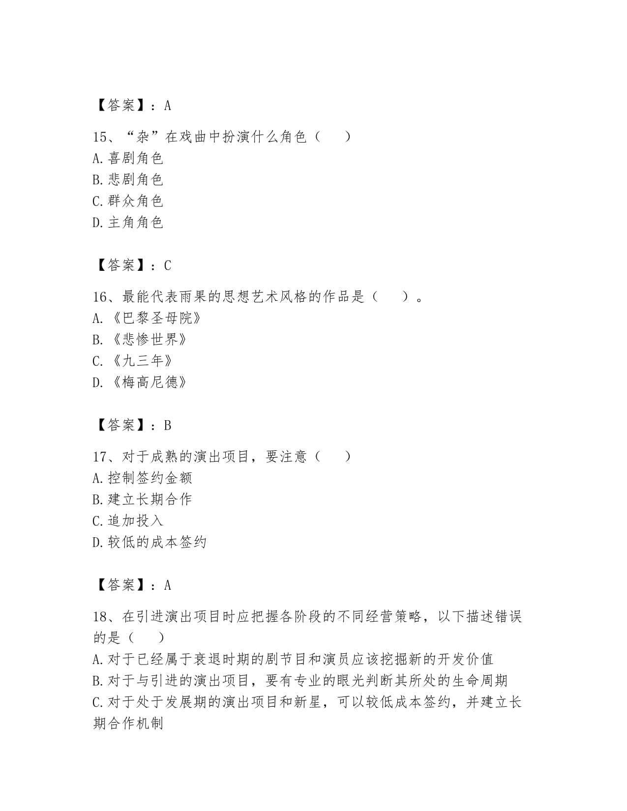 2024年演出經(jīng)紀(jì)實(shí)務(wù)全真模擬考試試卷（A卷）