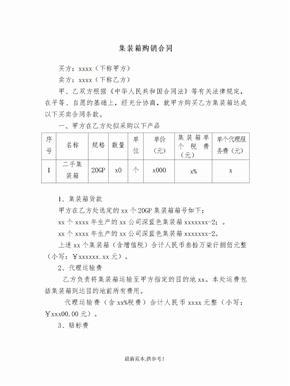 集裝箱買賣合同